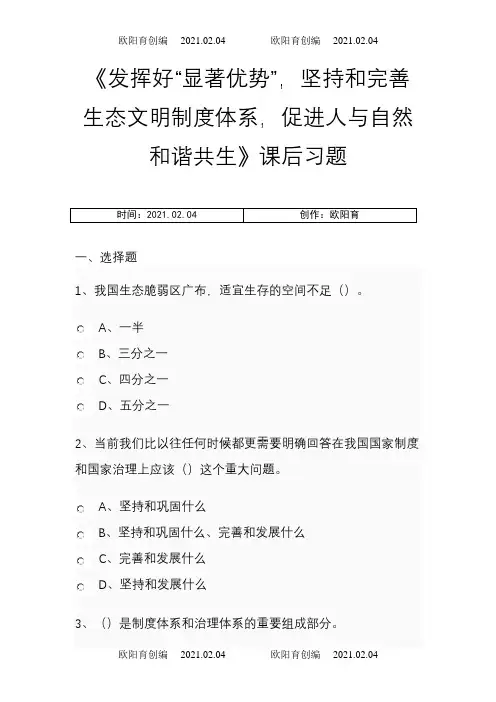 《发挥好“显著优势”,坚持和完善生态文明制度体系,促进人与自然和谐共生》课后习题之欧阳育创编