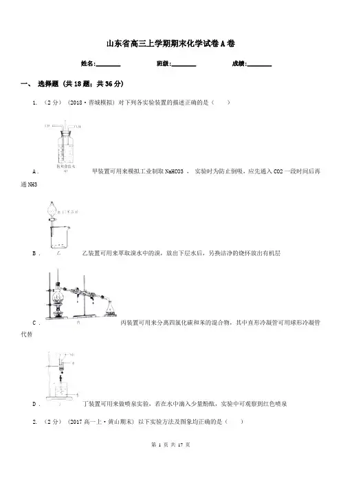 山东省高三上学期期末化学试卷A卷