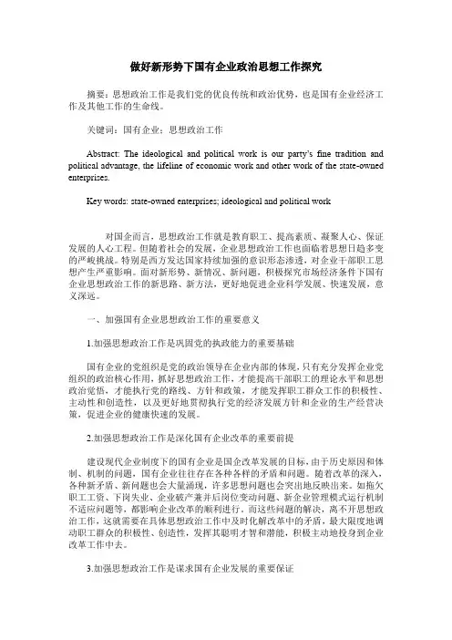 做好新形势下国有企业政治思想工作探究