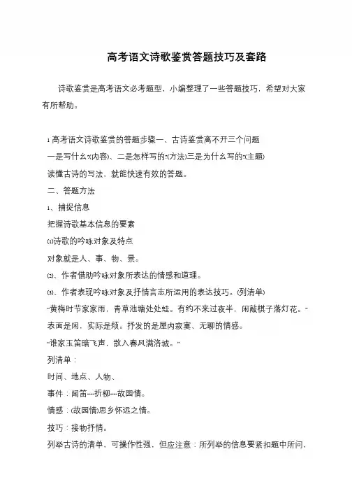 高考语文诗歌鉴赏答题技巧及套路