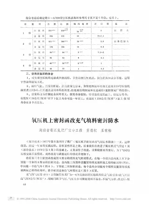 氧压机上密封函改充气填料密封防水