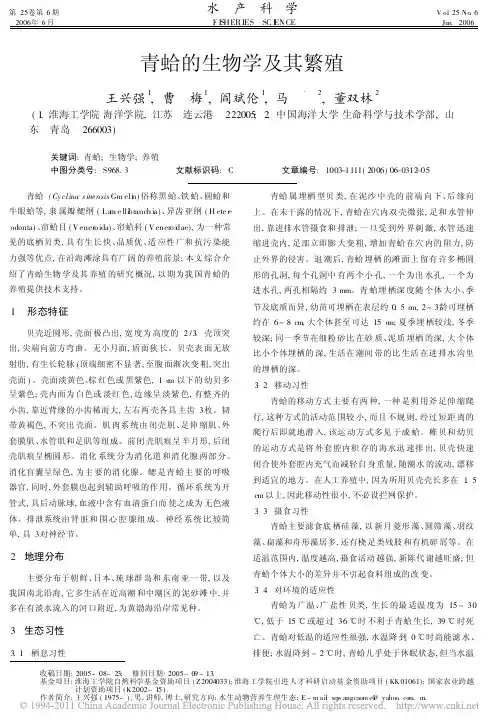 青蛤的生物学及其繁殖_王兴强