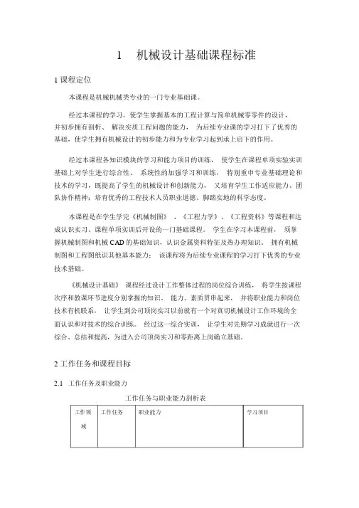 机械设计基础课程标准