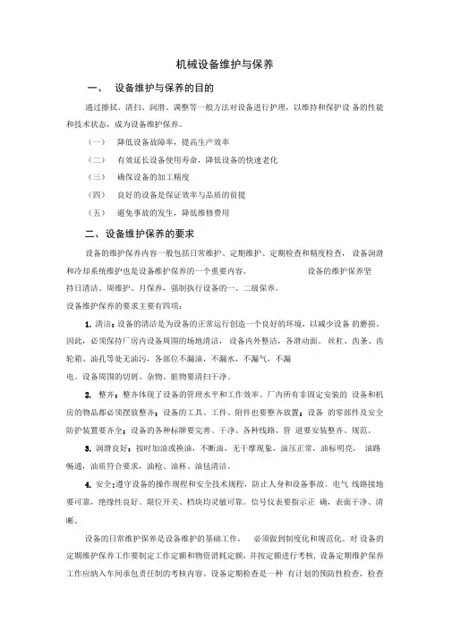 机械设备维护与保养