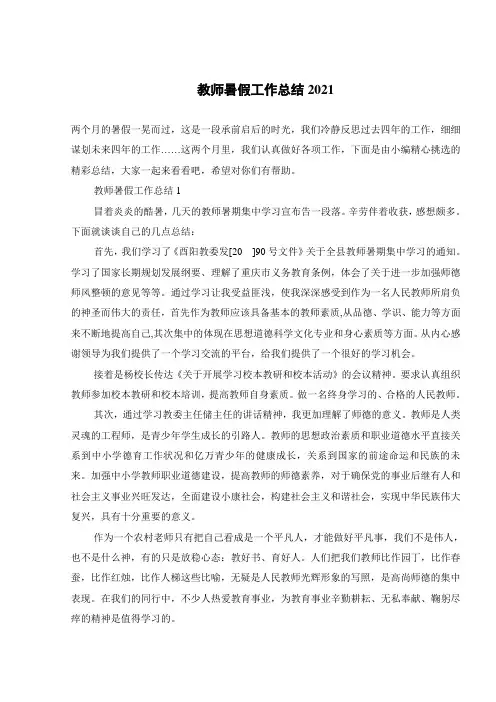 教师暑假工作总结2021