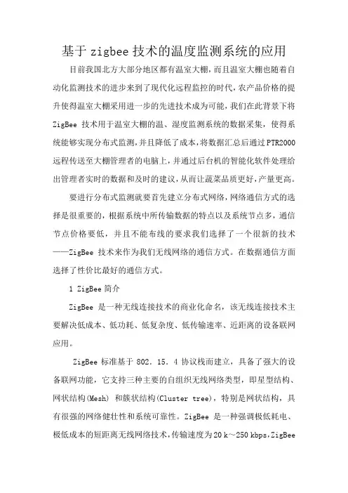 基于ZigBee技术xbee模块的温度监测系统的研究