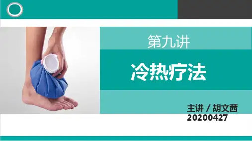 第九讲冷热疗法PPT课件(含总结表格)护理学基础护士资格证考试辅导