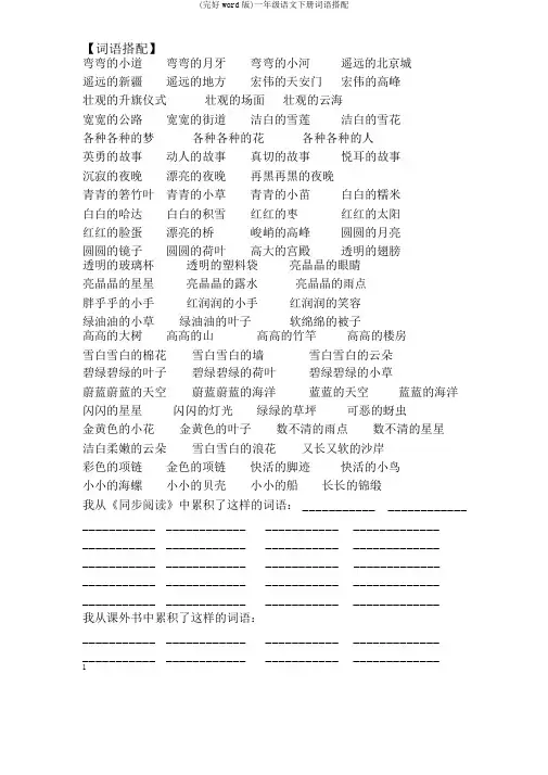 (完整word版)一年级语文下册词语搭配
