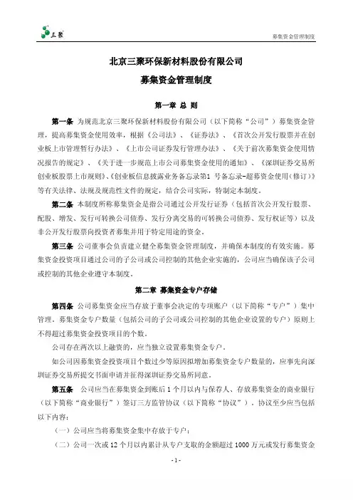 三聚环保：募集资金管理制度(2010年12月) 2010-12-28