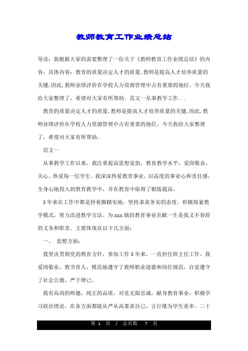 教师教育工作业绩总结