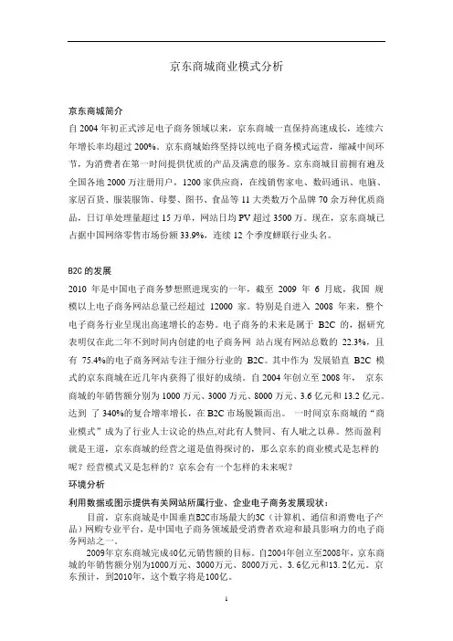 京东商城商业模式分析