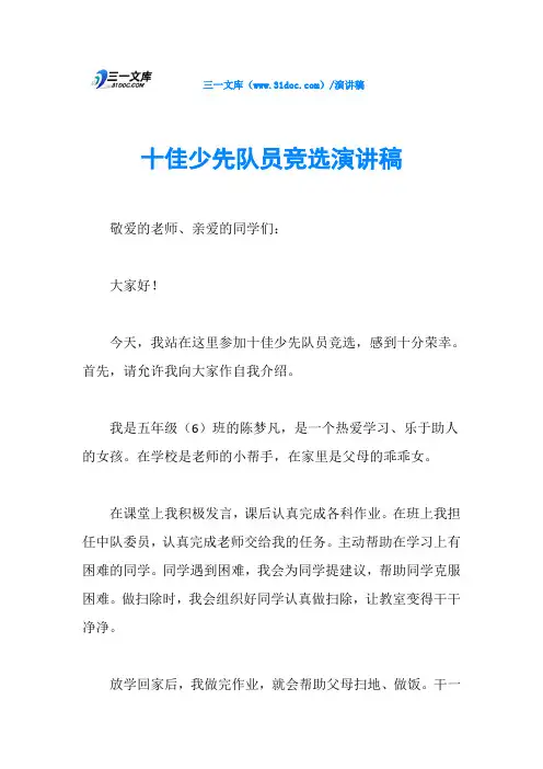 十佳少先队员竞选演讲稿