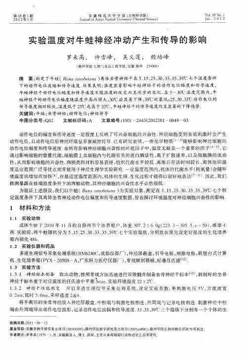 实验温度对牛蛙神经冲动产生和传导的影响