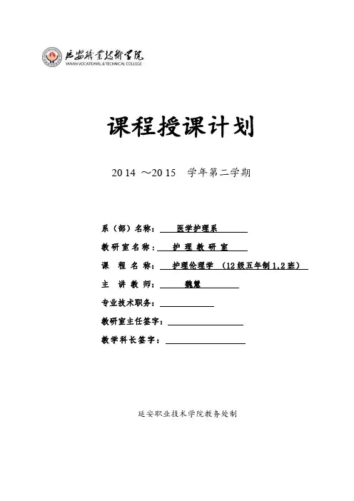 护理伦理学授课计划