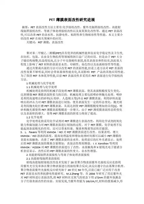 PET薄膜表面改性研究进展