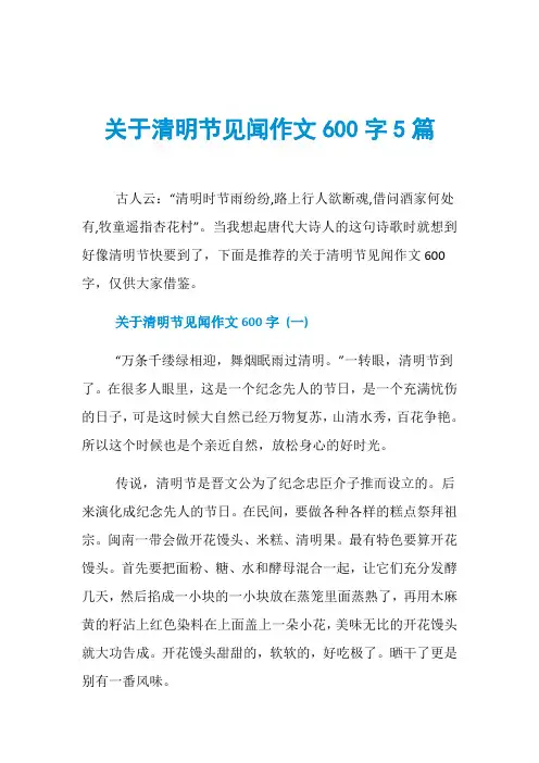 关于清明节见闻作文600字5篇