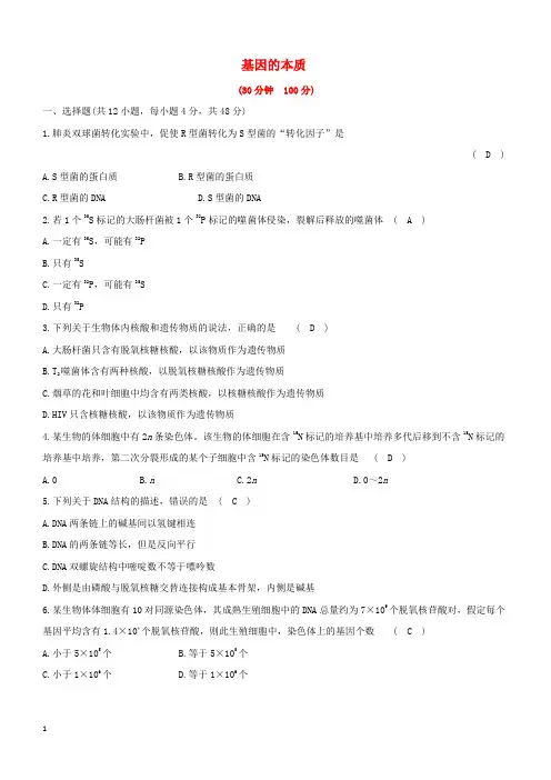 【人教版】2018_2019学年高中生物必修2 第三章基因的本质单元评估检测含答案