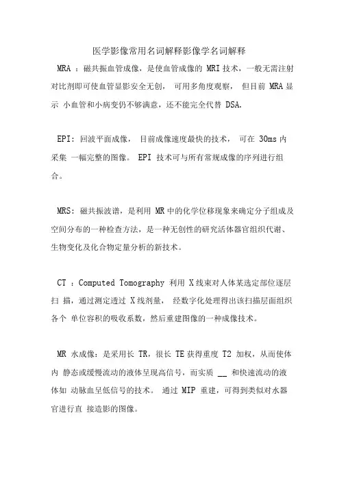 医学影像常用名词解释影像学名词解释