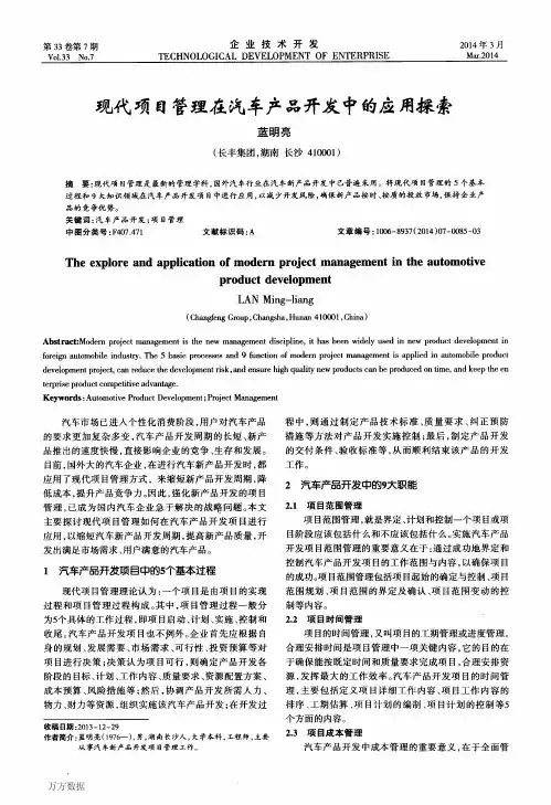现代项目管理在汽车产品开发中的应用探索