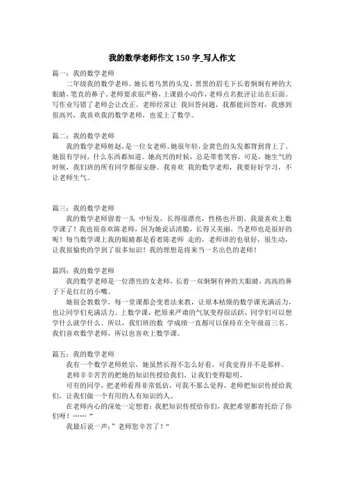 我的数学老师作文150字_写人作文