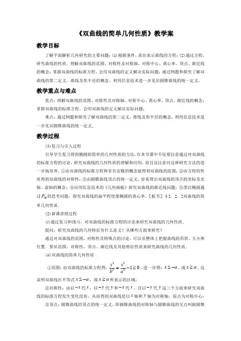 《2.3.2双曲线的简单几何性质》教学案1