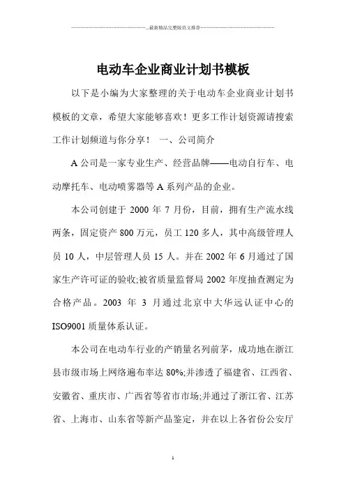 电动车企业商业计划书模板