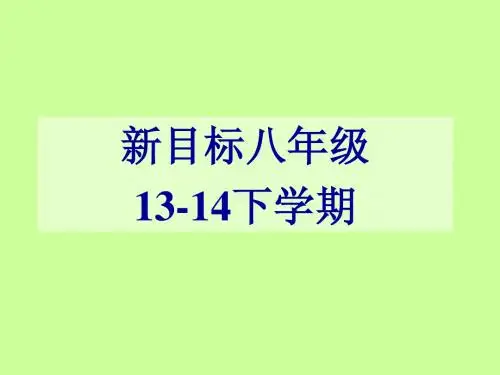 2014年春人教版最新八年级下Unit4 Section B课件设计