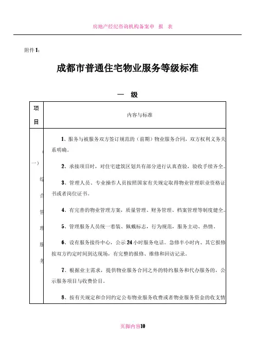 成都市普通住宅物业服务等级标准