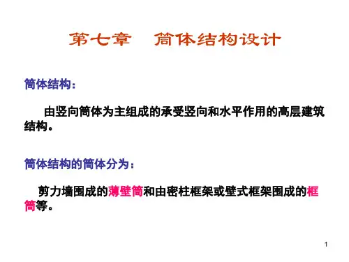 第7章 筒体结构设计