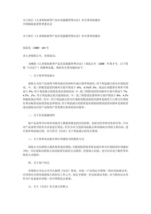关于执行《人身保险新型产品信息披露管理办法》有关事项的通知