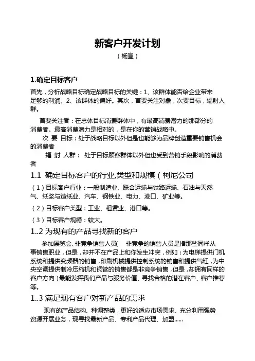 新客户开发策划书