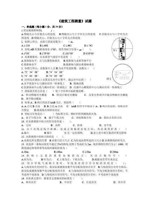 《建筑工程测量》试题