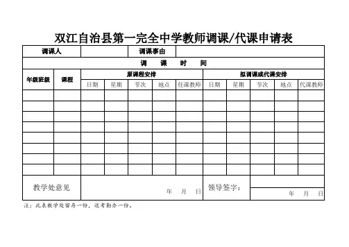 教师请假调课替代课申请表
