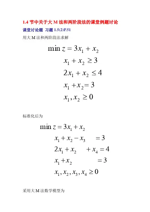 大M法和两阶段法课堂练习