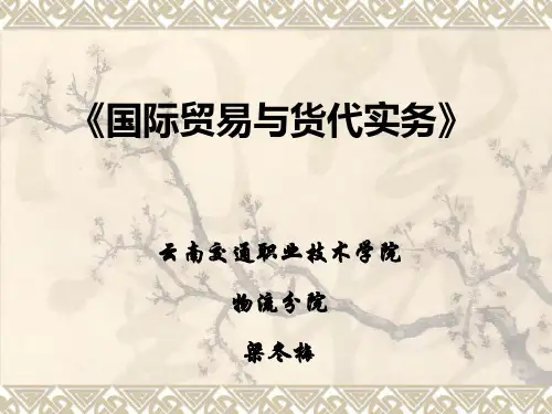 第一章 国际贸易及国际贸易业务概述