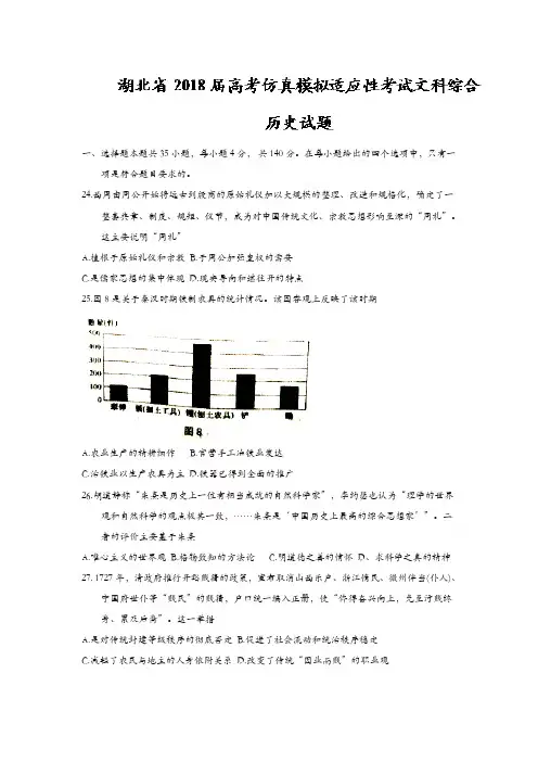 湖北省2018届高考仿真模拟适应性考试文科综合历史试题含答案