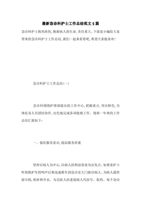 最新急诊科护士工作总结范文5篇