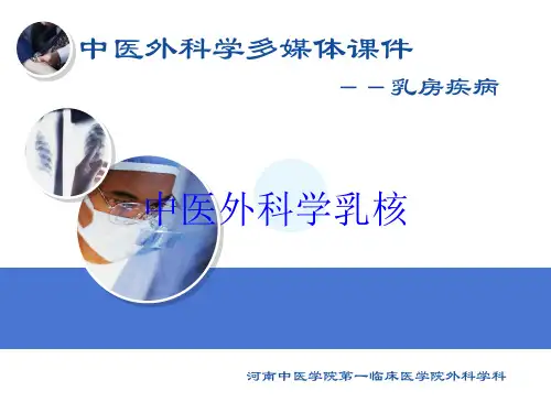 中医外科学乳核培训课件