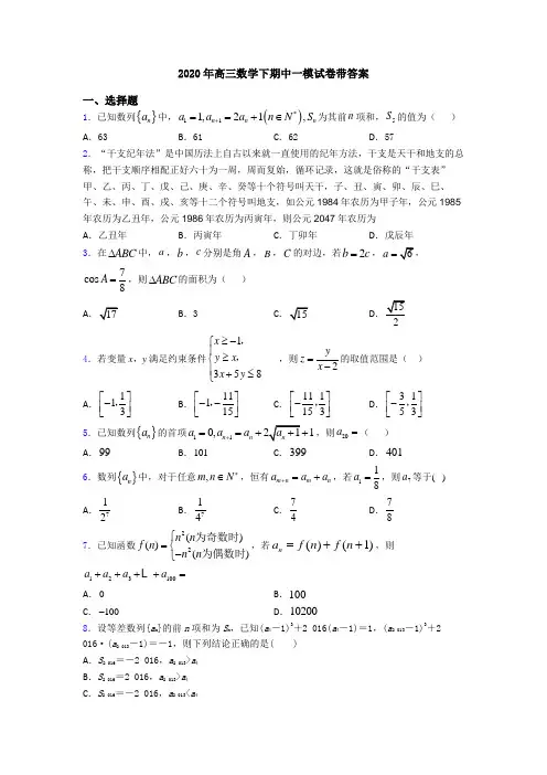 2020年高三数学下期中一模试卷带答案