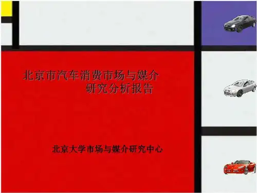 北京市汽车消费市场与媒介共98页文档