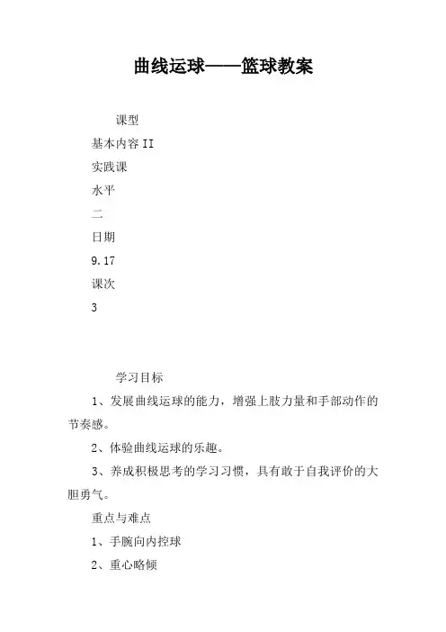 曲线运球——篮球教案