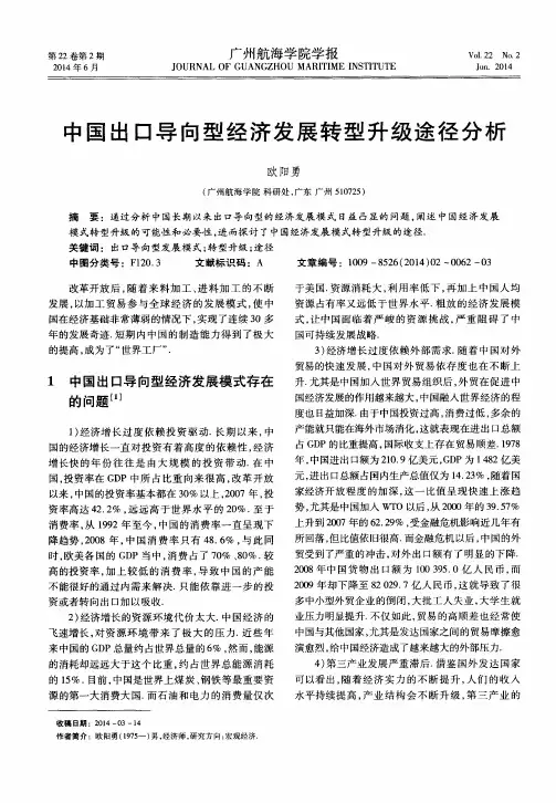 中国出口导向型经济发展转型升级途径分析