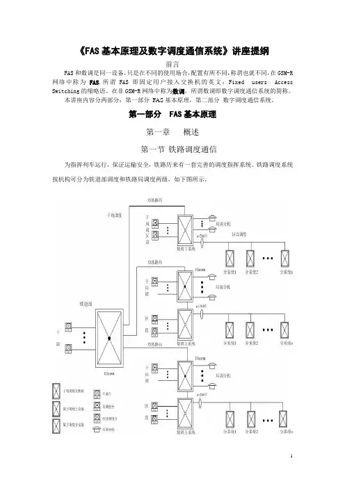 FAS基本原理及数字调度通信系统 2
