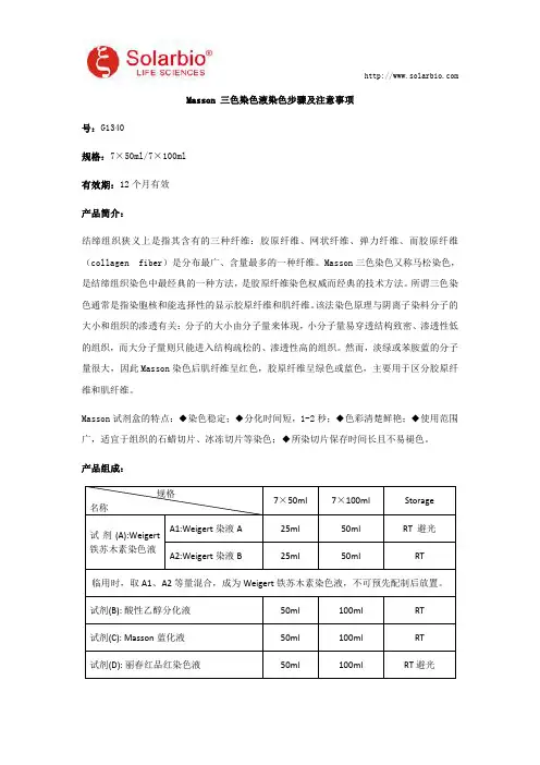 Masson 三色染色液染色步骤及注意事项