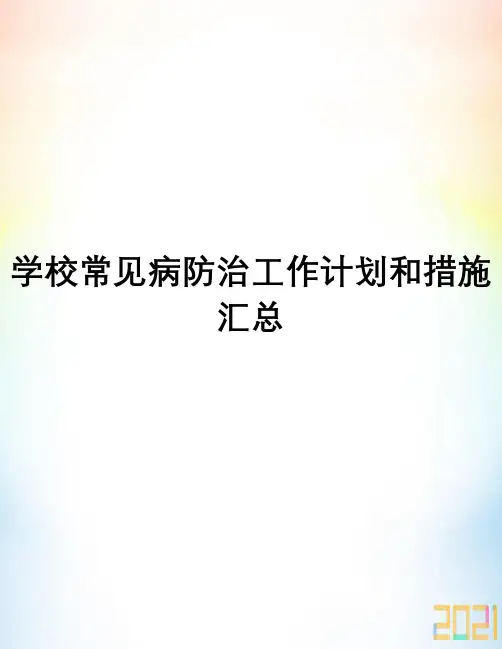 学校常见病防治工作计划和措施汇总