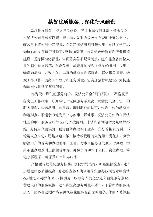 搞好优质服务,,深化行风建设