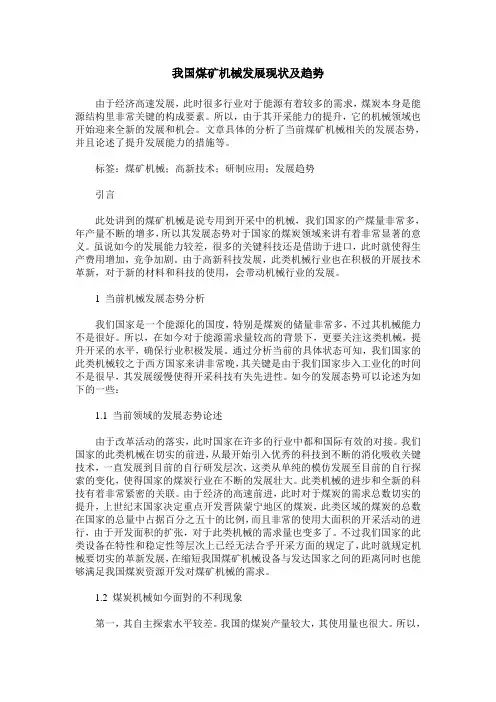 我国煤矿机械发展现状及趋势