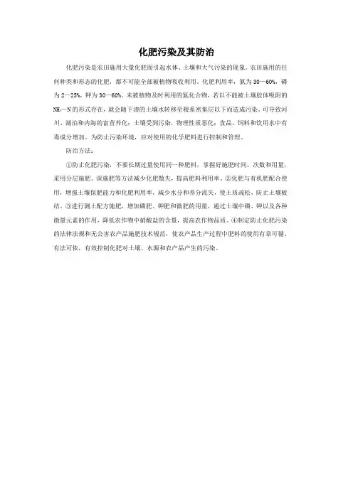 化肥污染及其防治