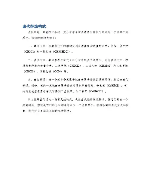 卤代烃结构式