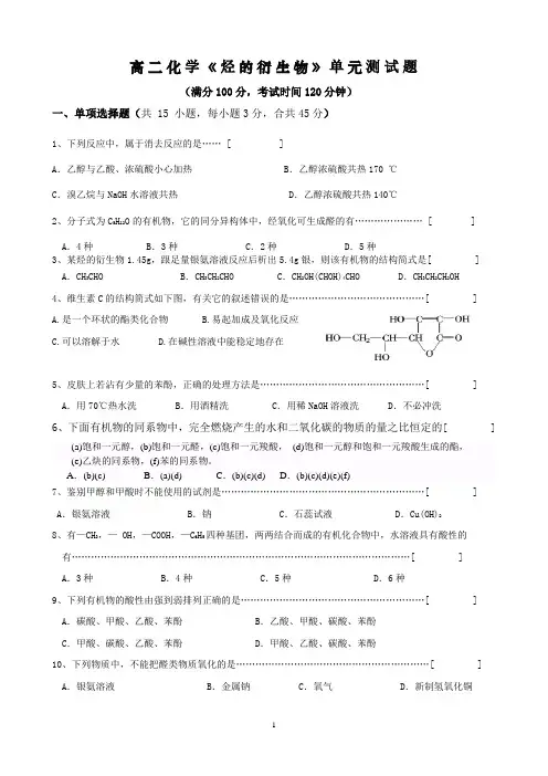 高二化学理科实验班高二化学《烃的衍生物》测试题